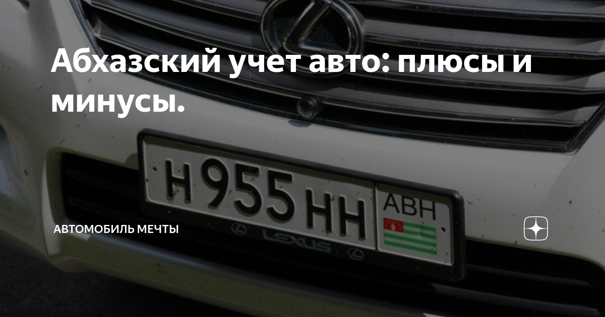 Как ездить на абхазском учете. Авто с абхазским учетом. Абхазские номера автомобилей. Абхазия учет авто. Армянский учет автомобиля.