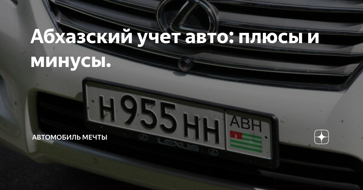 Армянский учет автомобиля. Авто на абхазском учете. Абхазия учет авто. Армянский учет автомобиля минусы.