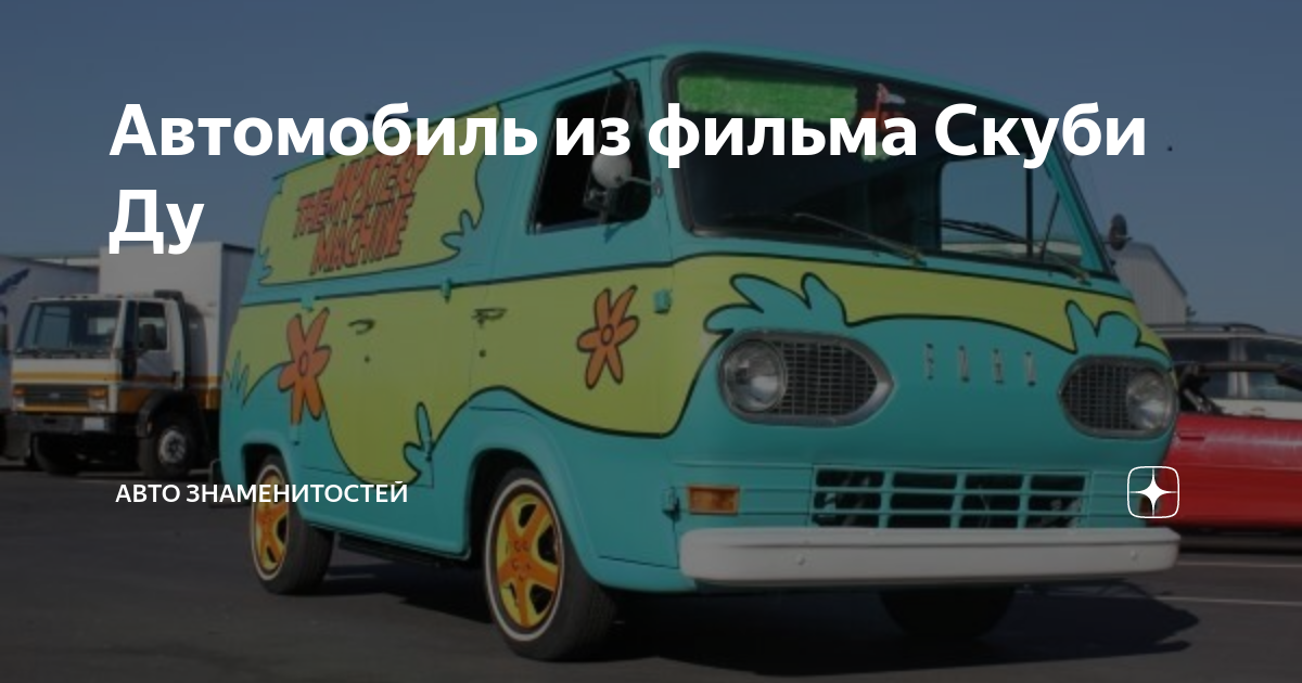 Автомобиль скуби ду