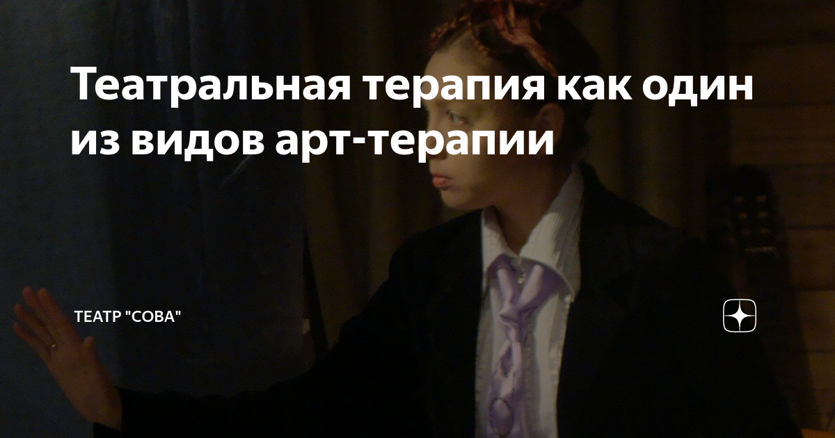 Театральная терапия как один из видов арт-терапии | Театр "Сова" | Дзен