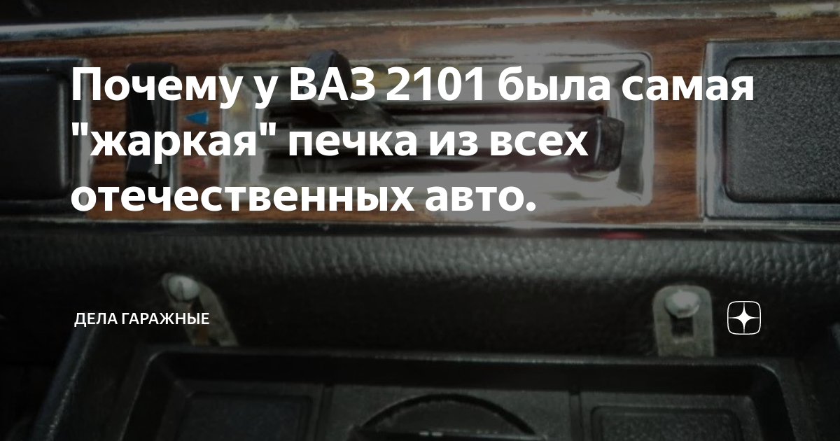 Почему у ВАЗ 2101 была самая "жаркая" печка из всех отечественных авто ...