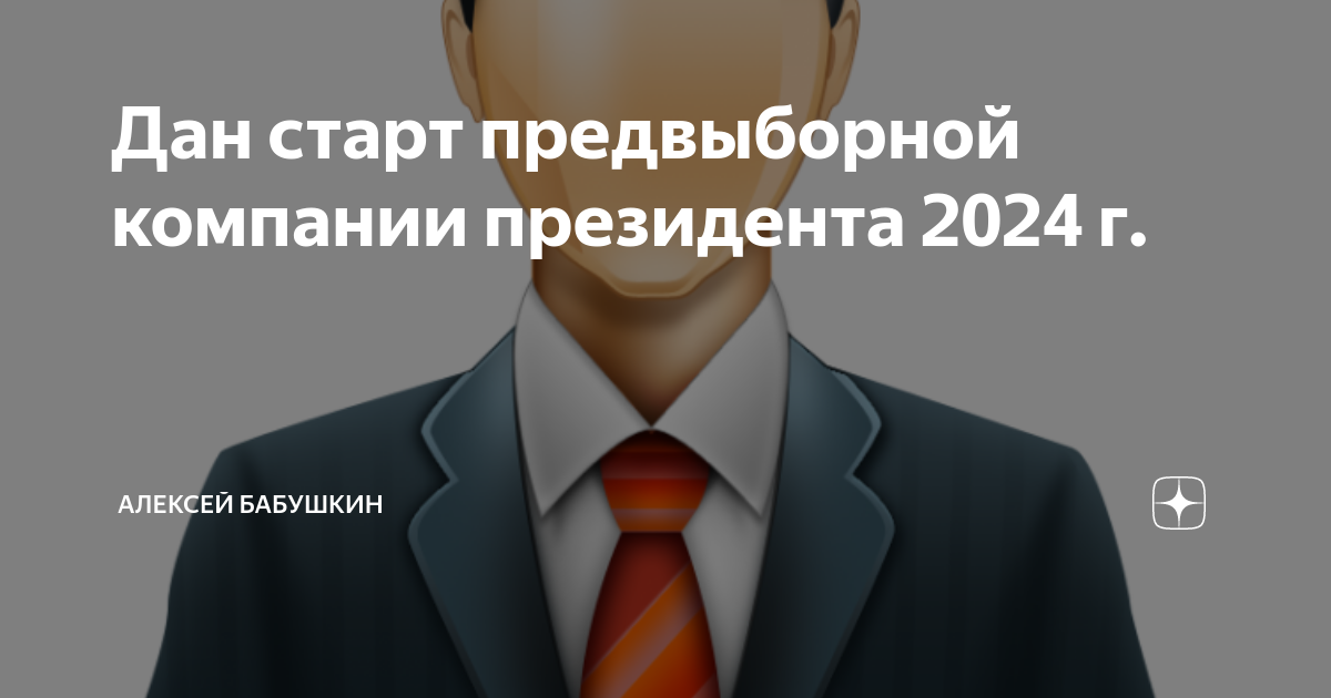 Послание президента 2024 29 февраля прямая трансляция. Выборная компания президента 2024. Предвыборная компания президента 2024 начнется. Картинка на аватарку выборы президента 2024. Выборная компания президента 2024 Гражданская позиция.