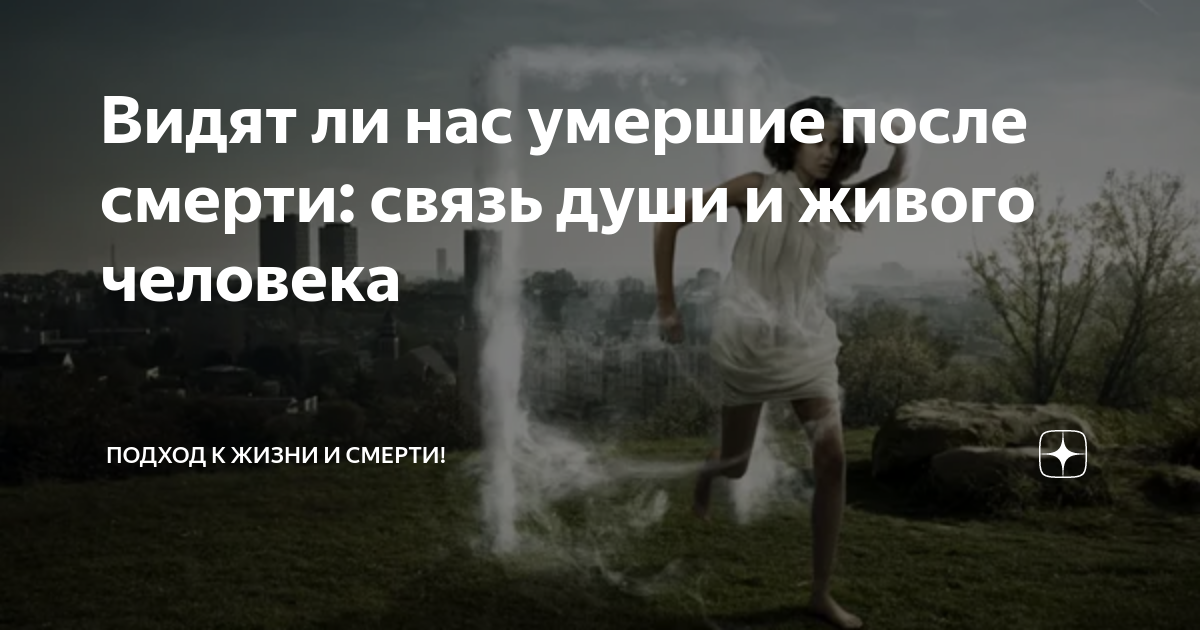 Что происходит когда человек умирает. Жизнь души после смерти. Живёт ли человек после смерти. Душа человека после смерти загробная жизнь очевидцы. Душа человека видит нас после смерти