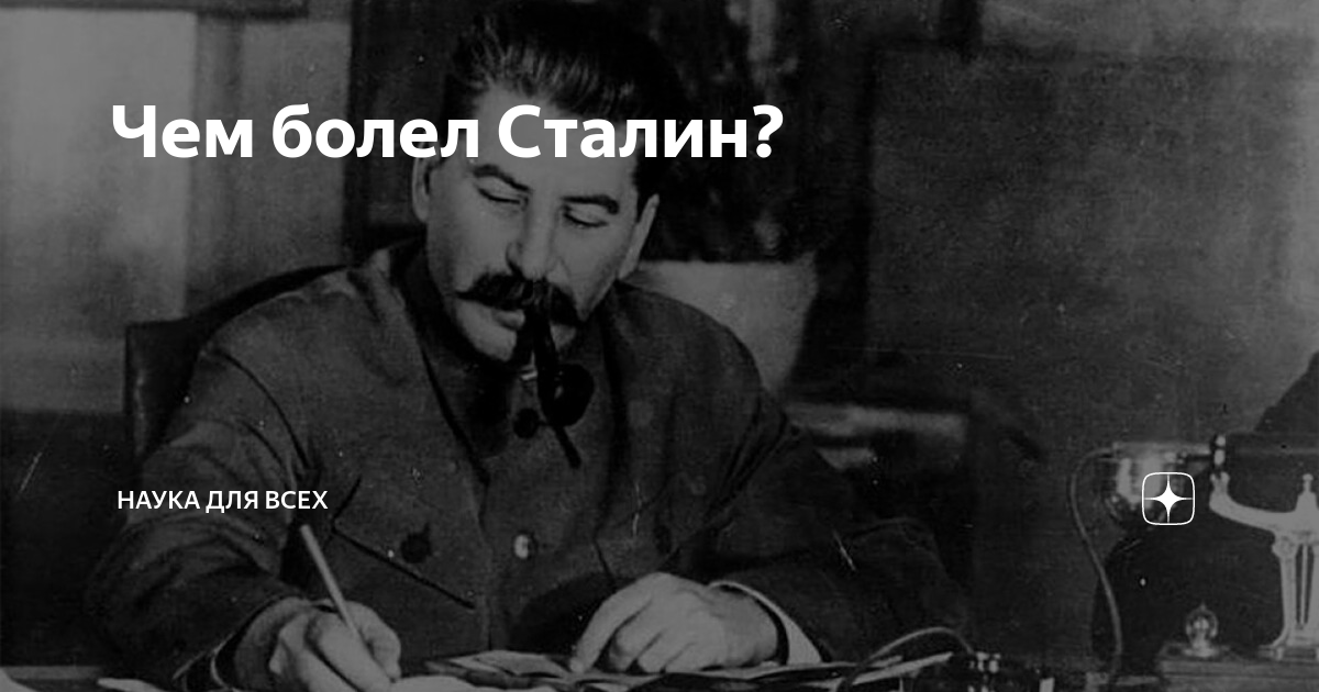 Чем болел Сталин? | Наука для Всех | Дзен