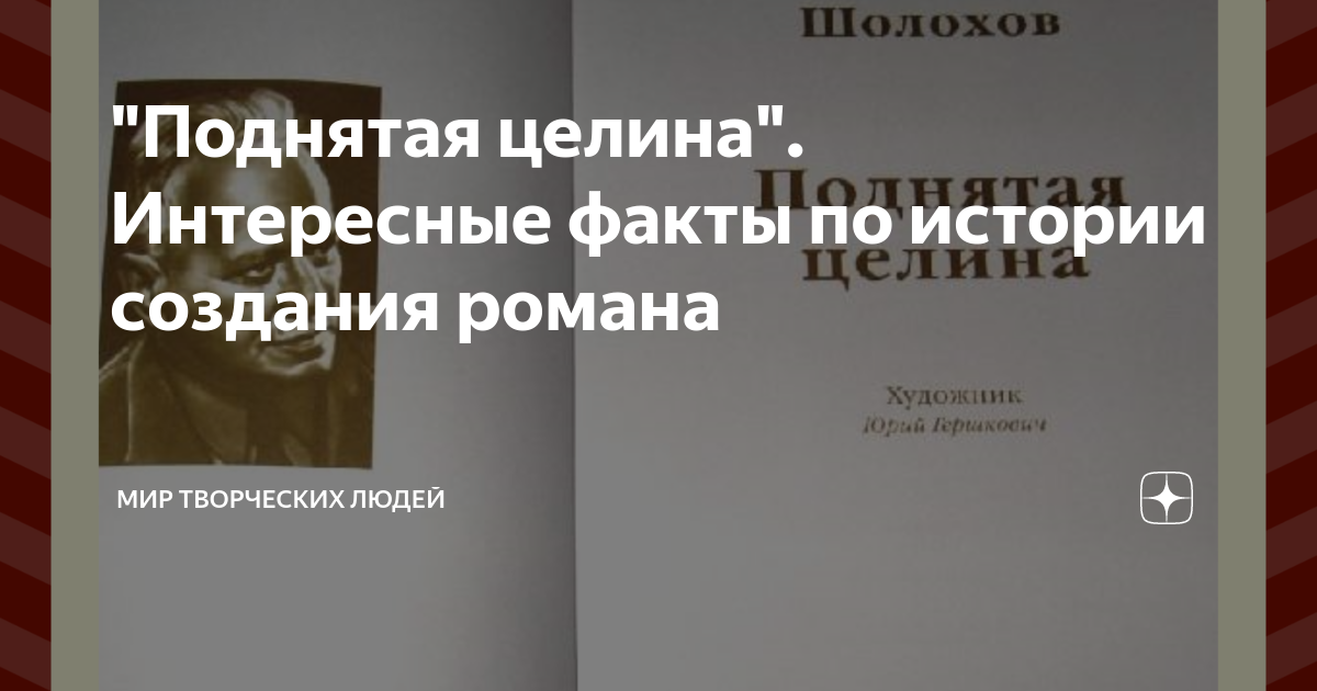 "Поднятая целина". Интересные факты по истории создания романа | Мир ...