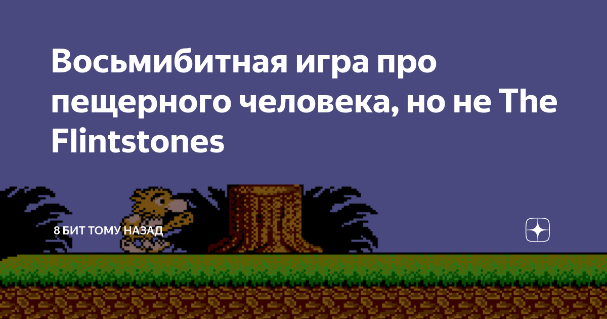 Восьмибитная игра про пещерного человека, но не The Flintstones | 8 бит ...