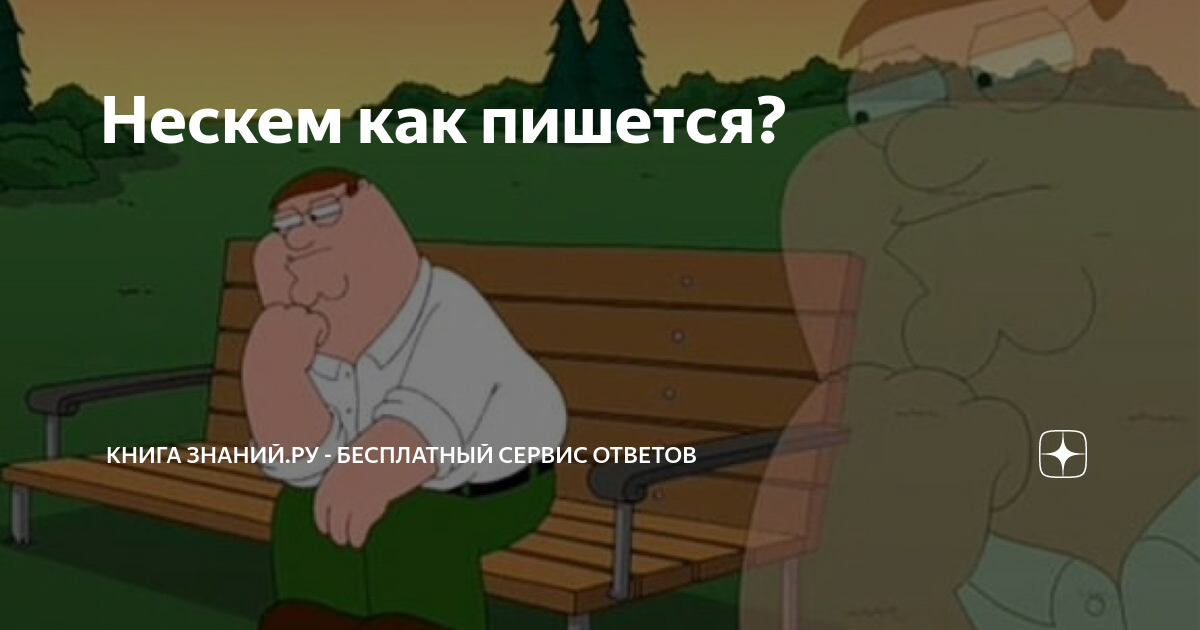 Нескем посоветоваться