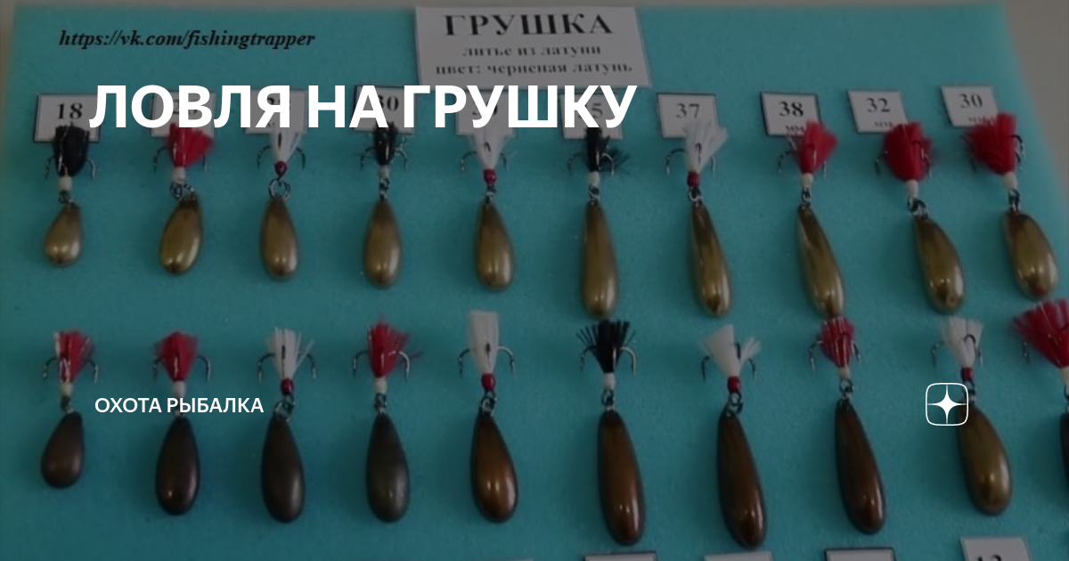 Грушка пмр. Приманка Грушка. Грушка рыболовная. Снасть Грушка фото.