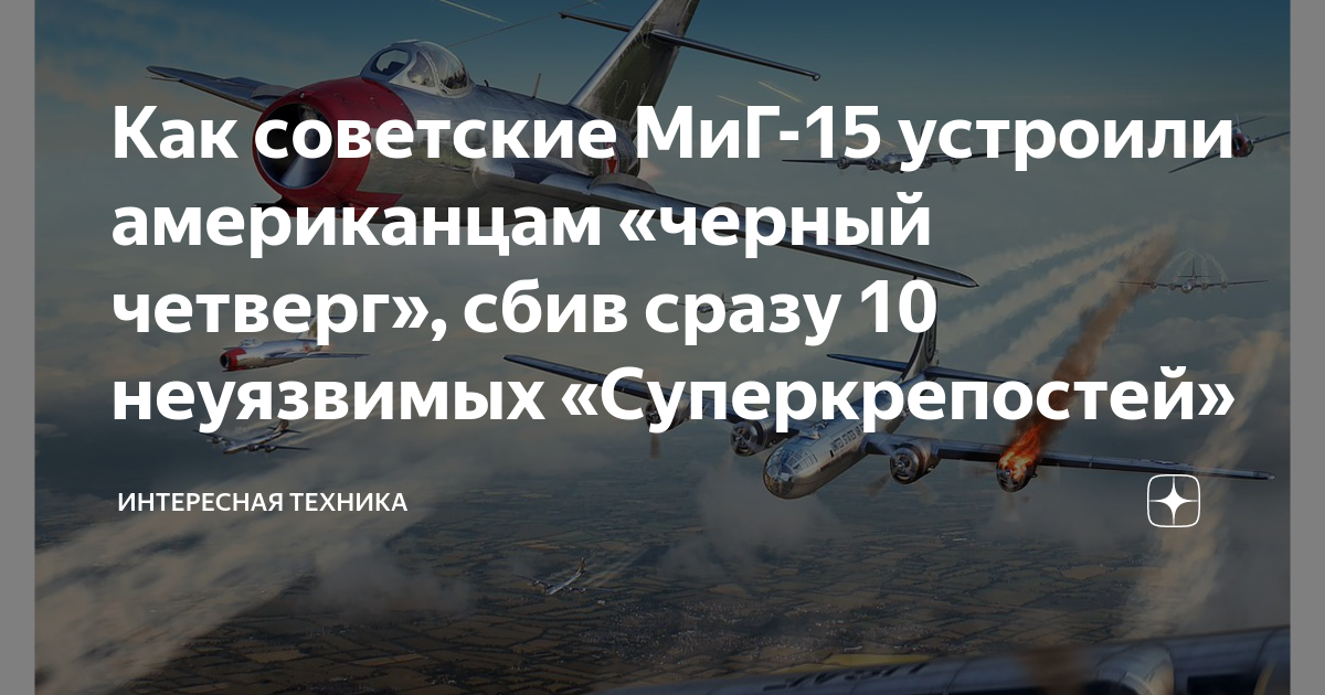 Черный четверг американской авиации 12. 12 Апреля 1951 года черный четверг у американцев. 12 Апреля 1951 советские ВВС устроили американцам «черный четверг».. Миг-15 в корейской войне.