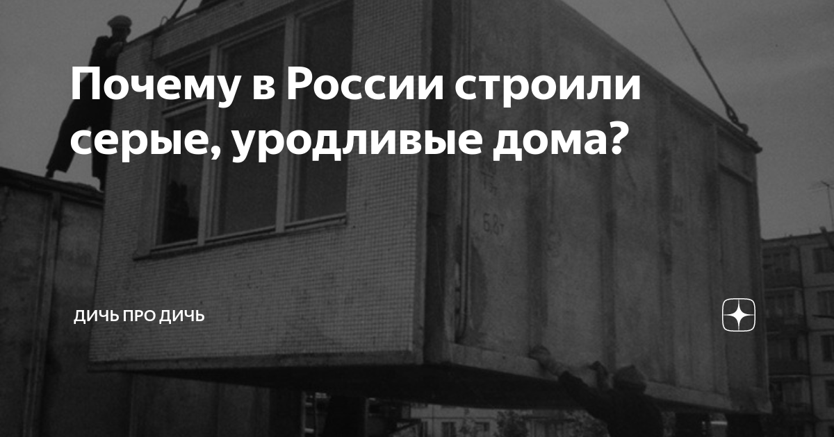 Почему в ссср строили уродливые дома