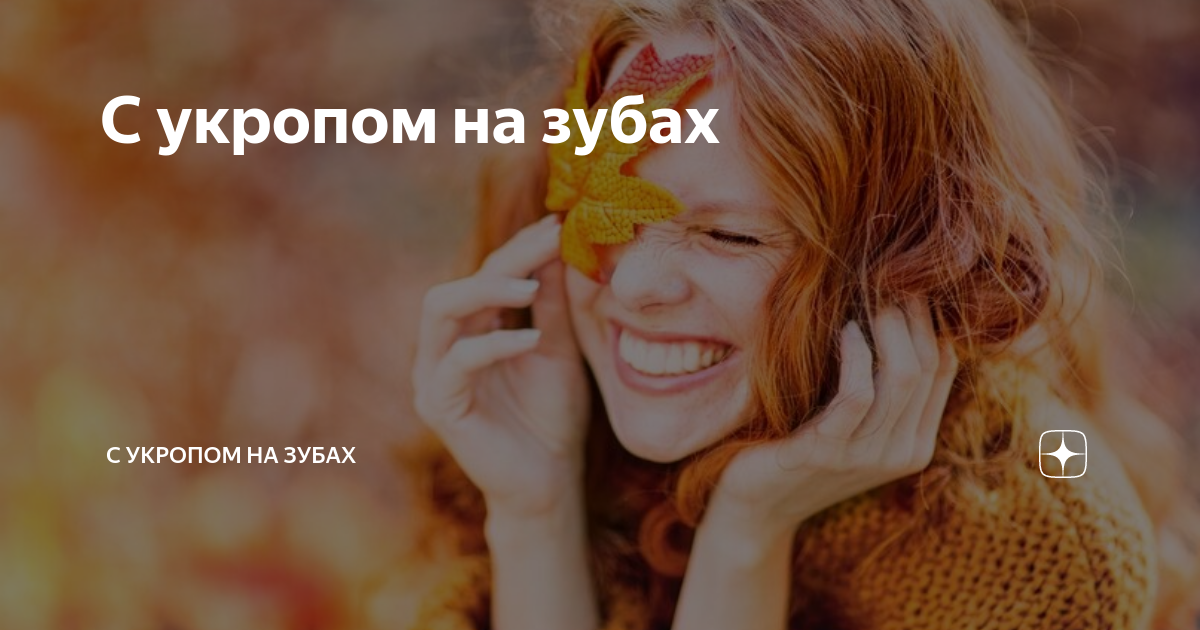 Микробики на зубах для детей. Еда застряла между зубов. С укропом на зубах. С укропом на зубах. С укропом на зубах.