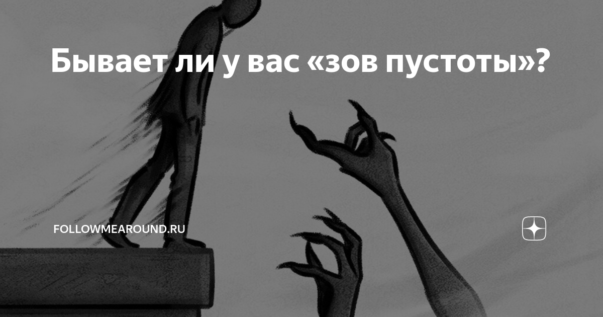Как выполнить задания прикосновения пустоты. Зов пустоты. зов пустоты явление. зов пустоты это в психологии. зов пустоты феномен.