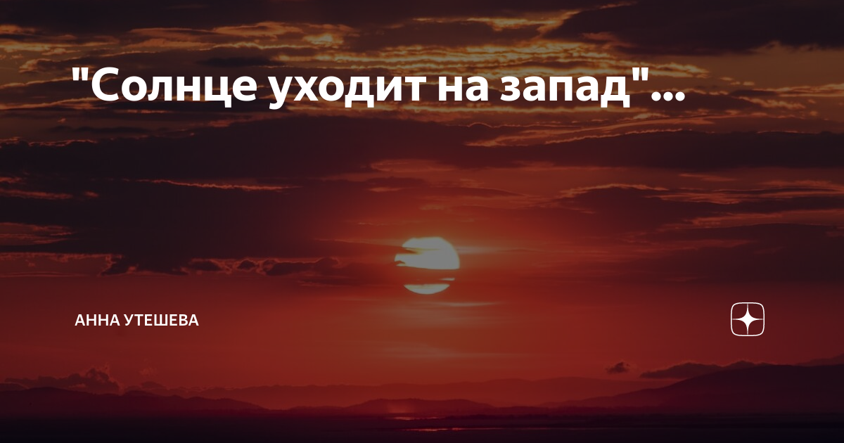 Солнце уходит на Запад слова. Солнце уходит.