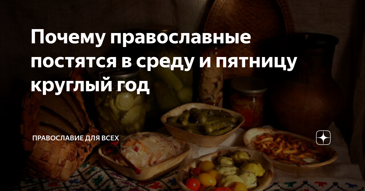 пост в среду и пятницу православие