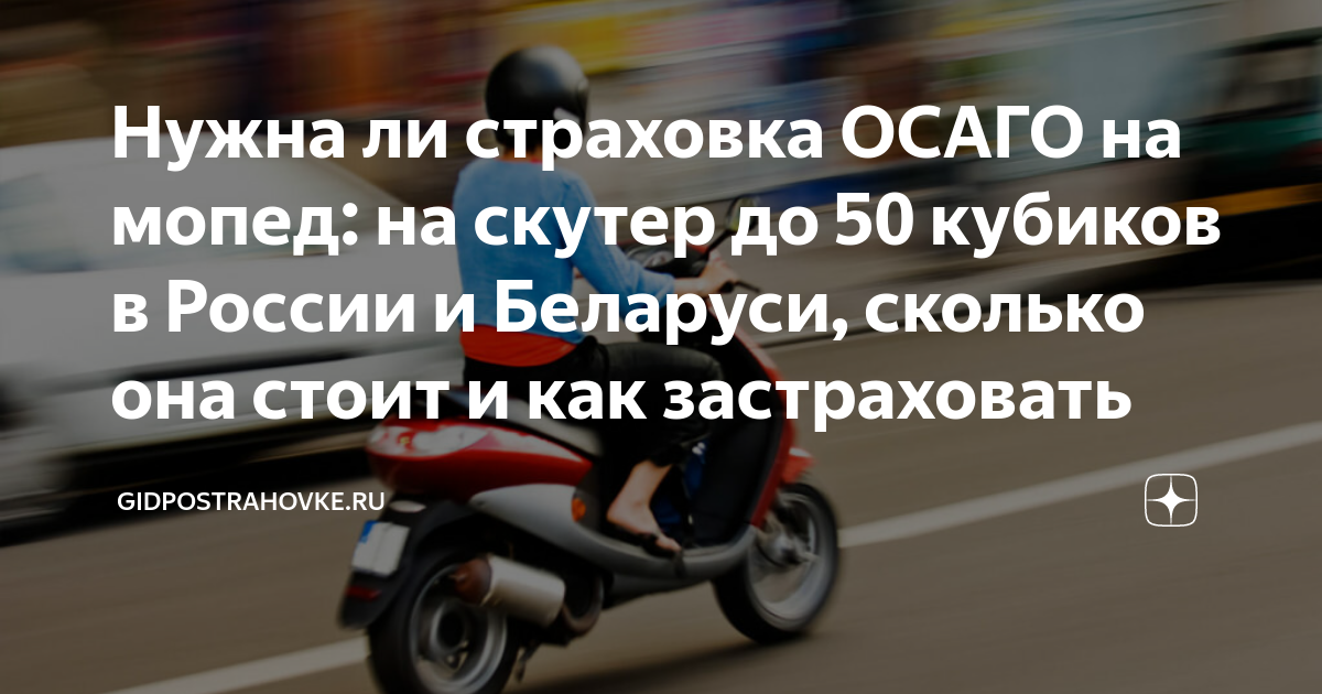 Нужны ли документы на 50 кубов. Скутер ОСАГО. Страховка на мопед до 50 кубов. Страховка на скутер до 50. ОСАГО на скутер 50 кубов.