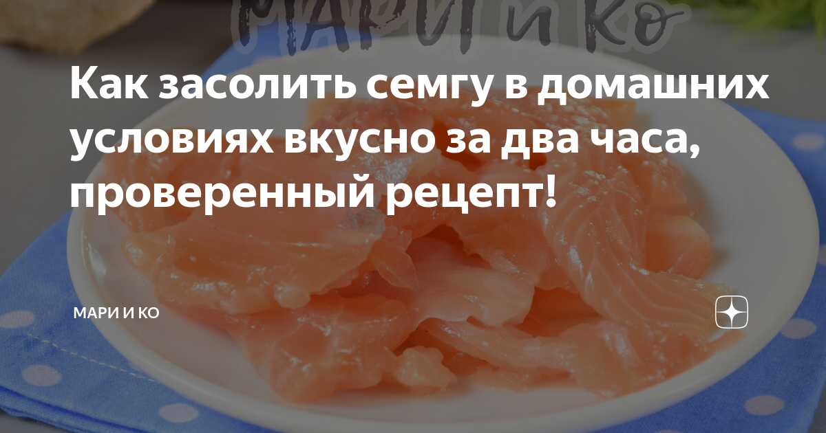 Как быстро и вкусно засолить семгу в домашних условиях