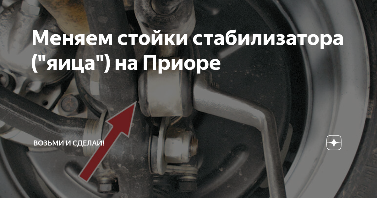 Меняем стойки стабилизатора ("яица") на Приоре Возьми и сделай! Дзен