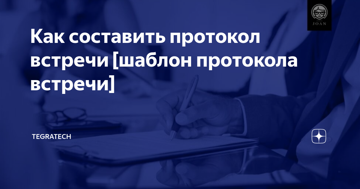 Как составить протокол встречи [шаблон протокола встречи] | TEGRATECH ...