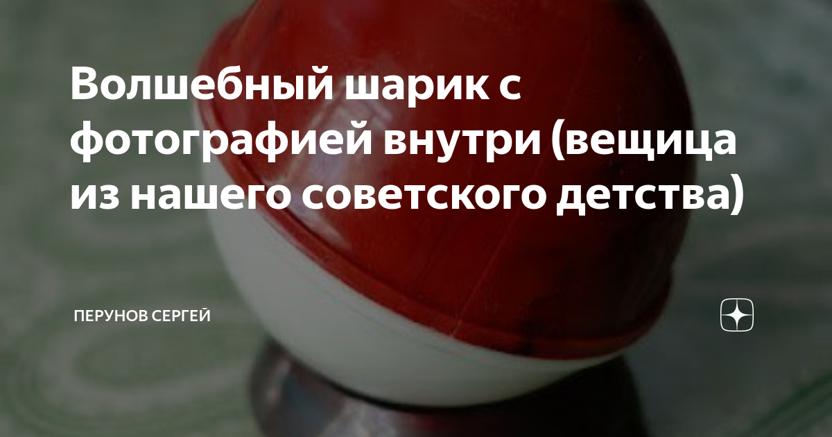 Волшебный шарик с фотографией внутри (вещица из нашего советского ...