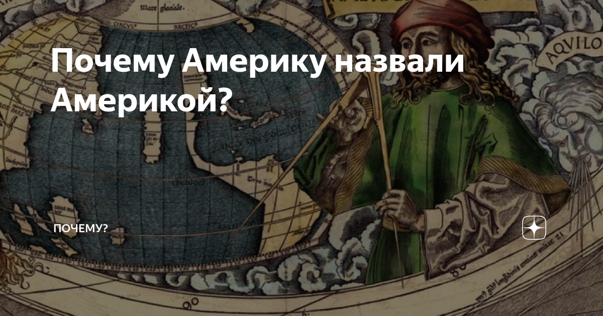 Почему америку назвали америкой