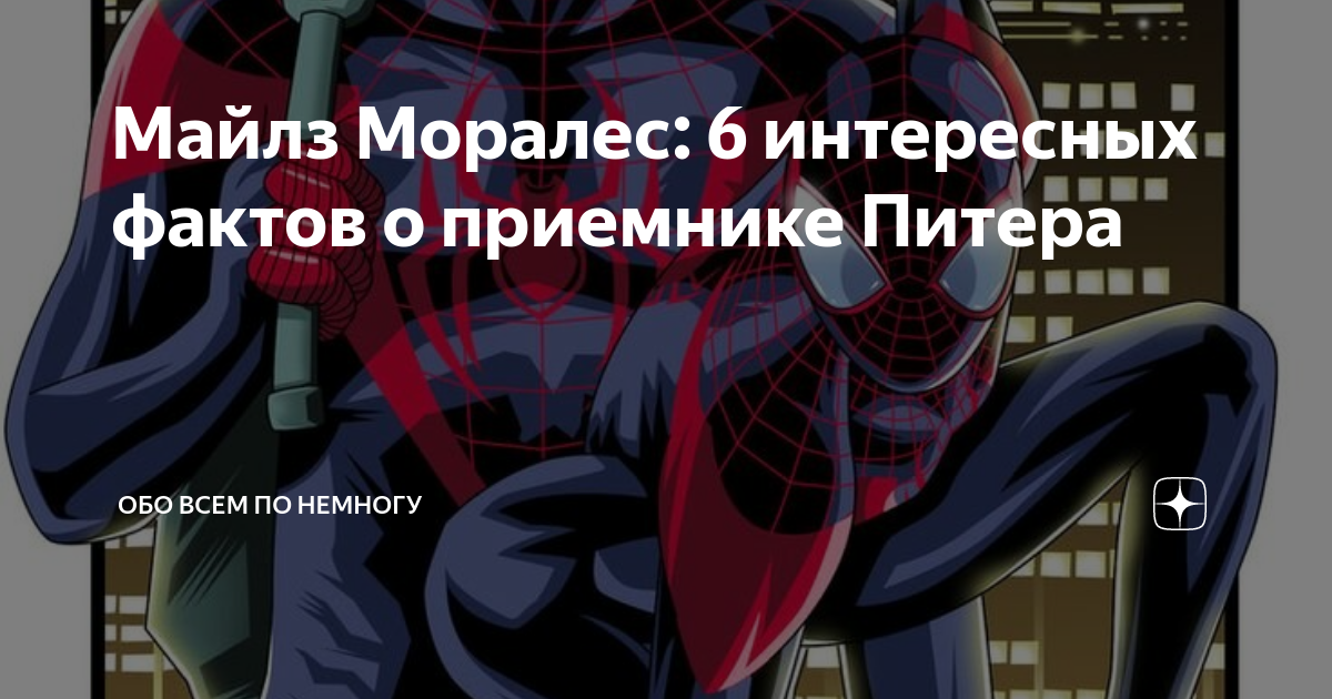 Майлз Моралес: 6 интересных фактов о приемнике Питера | Everything ...