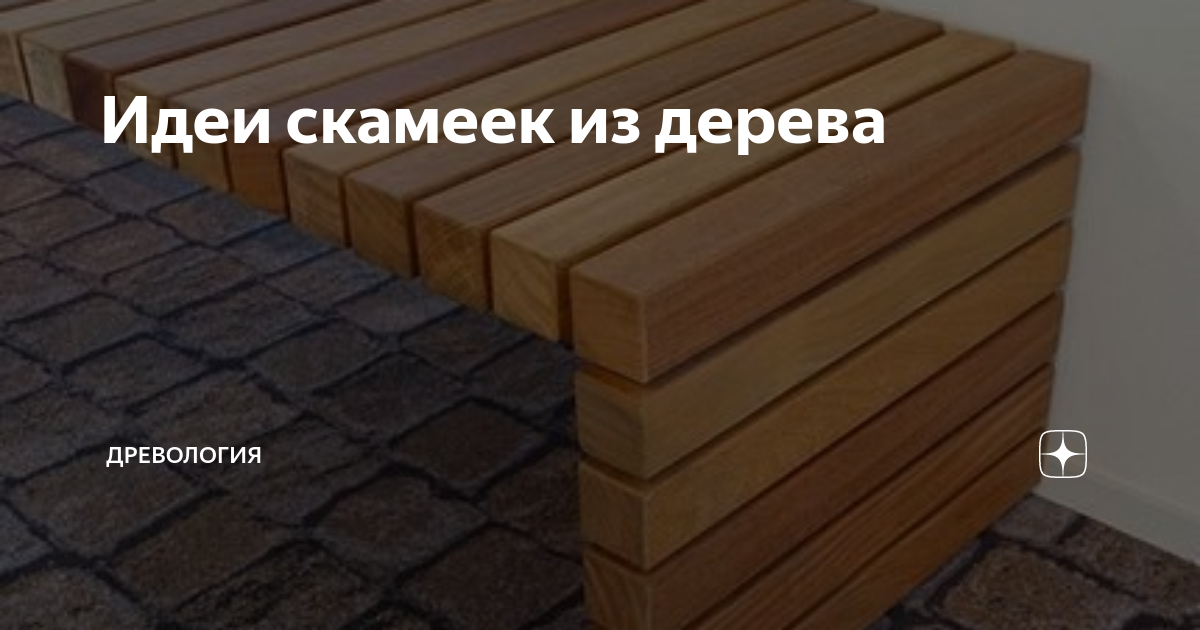 Идеи скамеек из дерева | Древология | Дзен