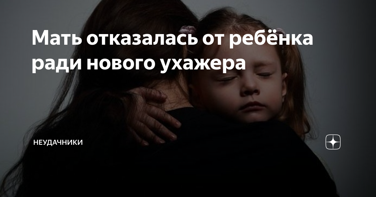 Мама отказала сыну. Мать отказалась от ребенка. Мать бросила детей ради работы и ухажера. Мать отказавшаяся от ребенка как называется. Что будет если мать откажется от ребенка.