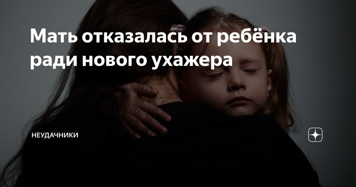 Не смог отказать маме. Мать отказалась от ребенка. Мать бросила детей ради работы и ухажера. Мать отказавшаяся от ребенка как называется. Что будет если мать откажется от ребенка.