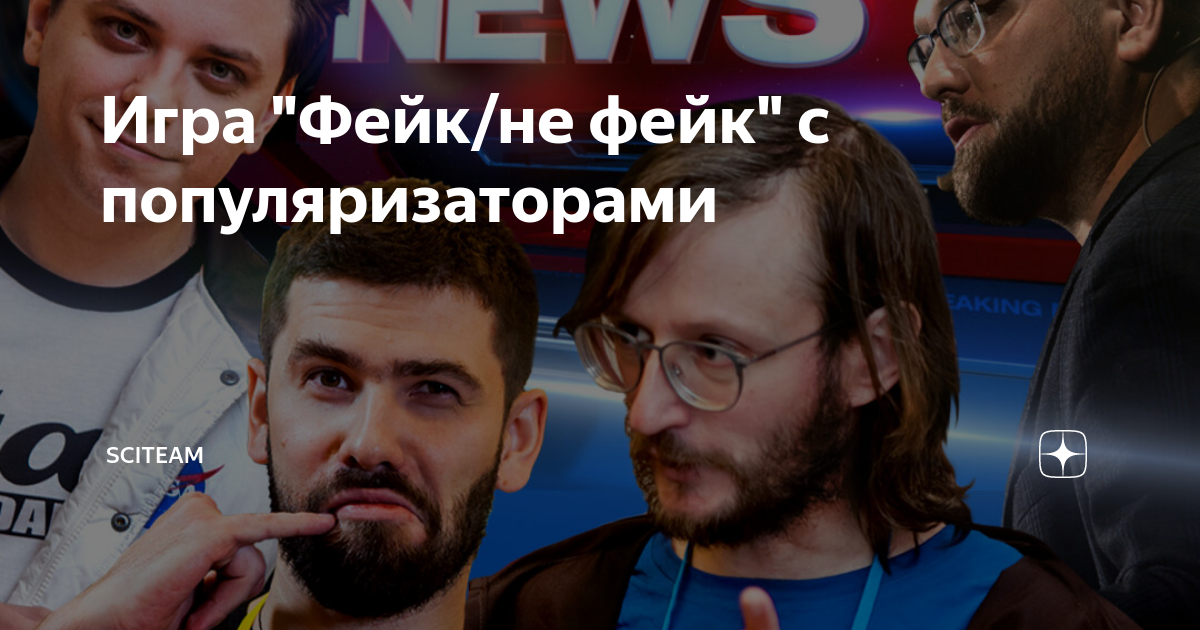 Игра "Фейк/не фейк" с популяризаторами | Наука | SciTeam | Дзен