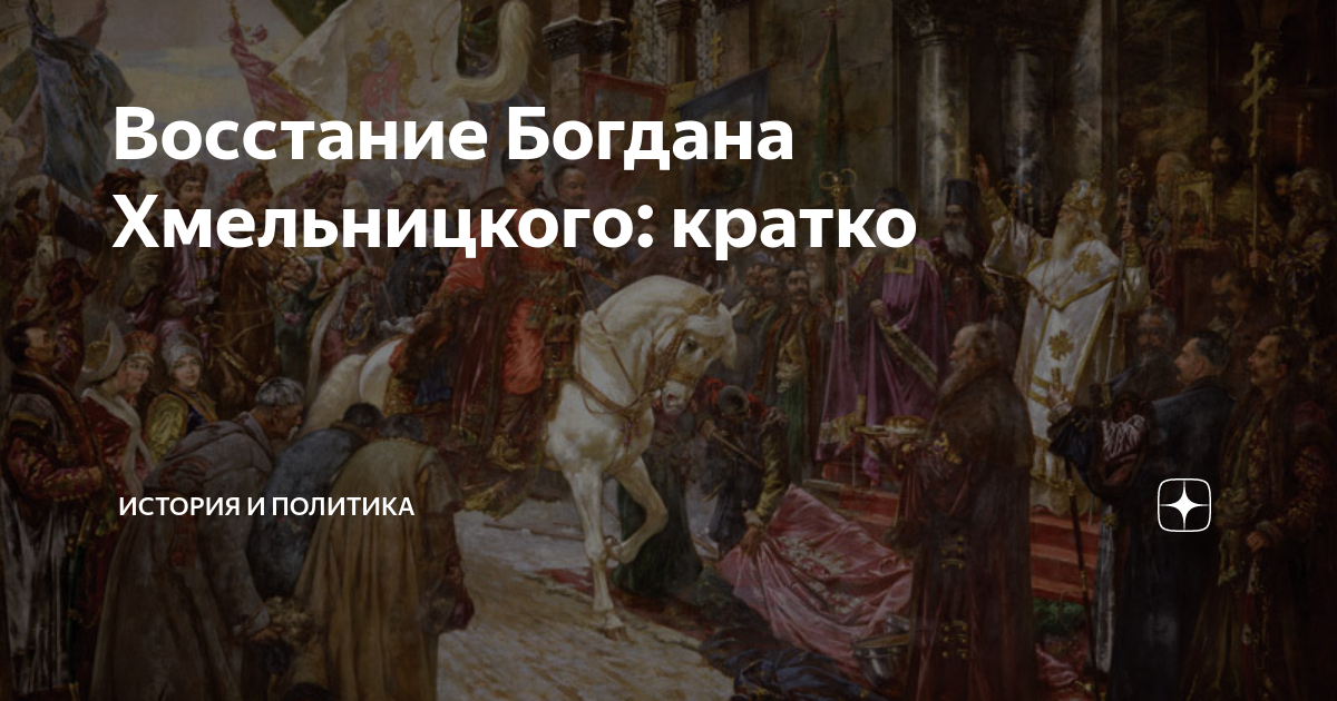 Восстание Богдана Хмельницкого: кратко | История и политика | Дзен