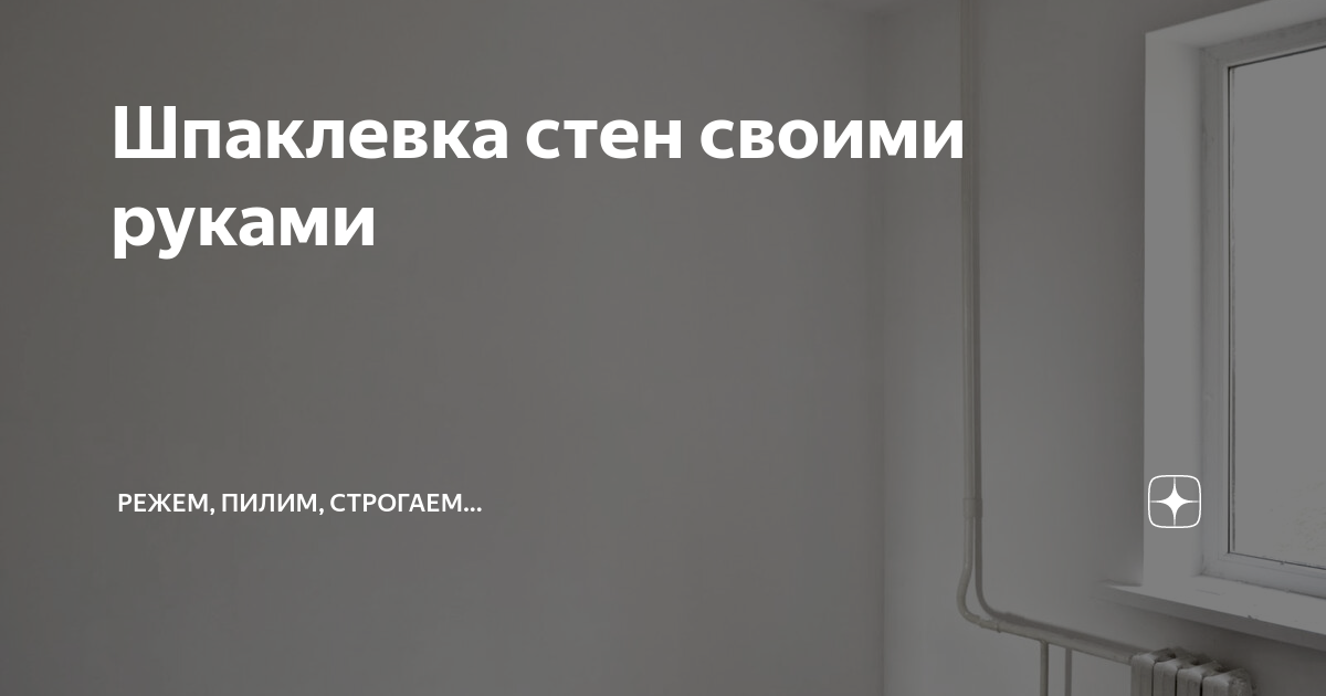 Как шпаклевать стену: правильно наносить своими руками, технология нанесения для начинающих