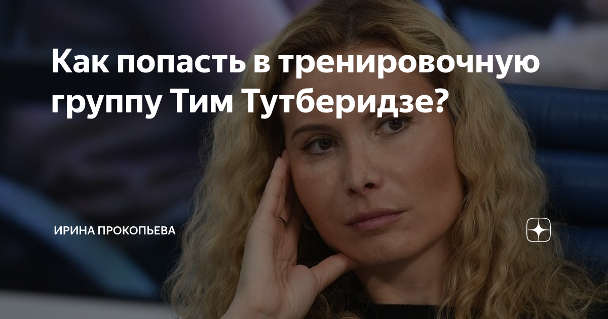 Как попасть в тренировочную группу Тим Тутберидзе? | В мире фигурного ...