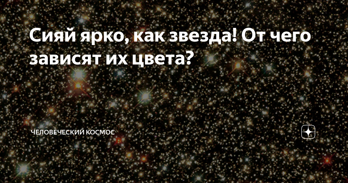 Из каких двух газов состоят звезды. Физическая природа звезд. Цвет звезд. От чего зависит цвет звезды. От чего зависит цвет звезды астрономия