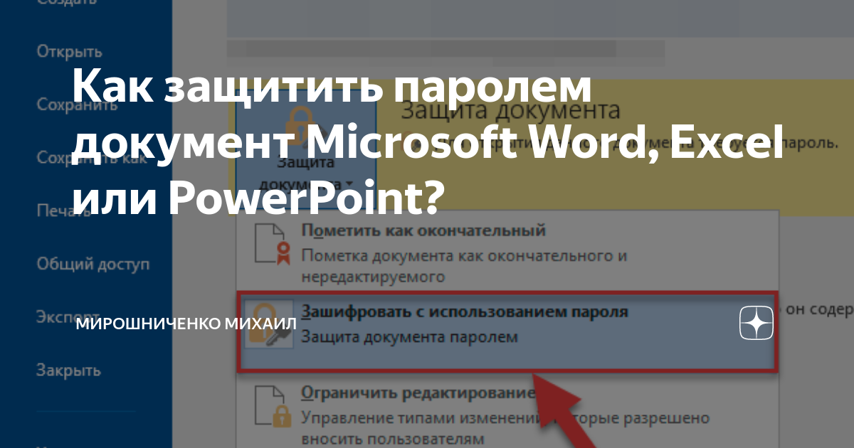 Можно ли документы microsoft powerpoint защитить паролем