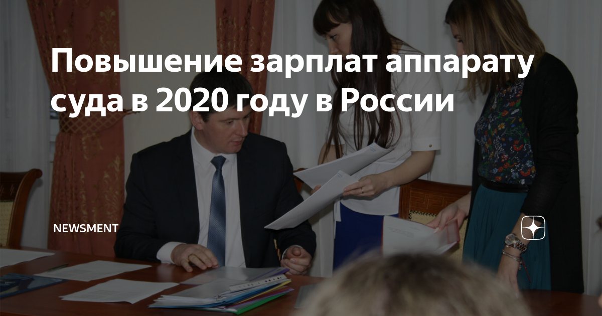 Секретарь суда зарплата. Повышение зарплаты сотрудникам судов. Зарплата аппарата суда. Повышение зарплаты аппарату суда. Зарплаты аппарат судов.