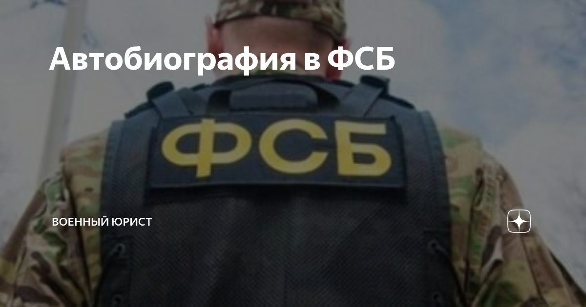 Автобиография в ФСБ | Военный юрист | Дзен