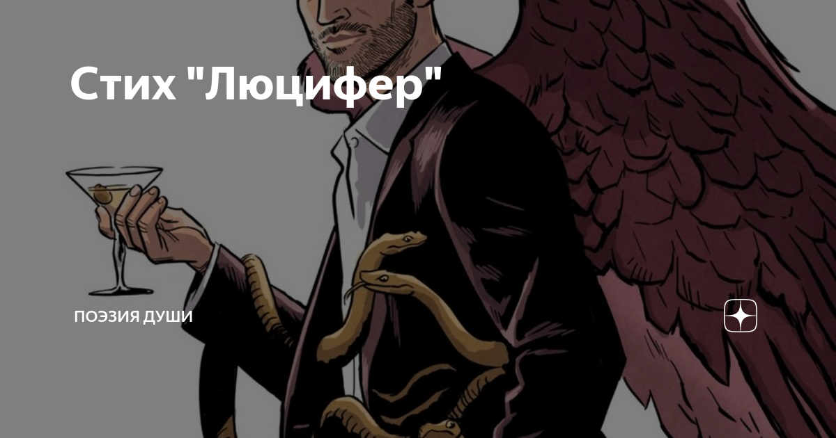 Lucifer перевод. Стих про Люцифера. Стих про Люцифера в Библии. Стихотворение Люцифер. Lucifer надпись.