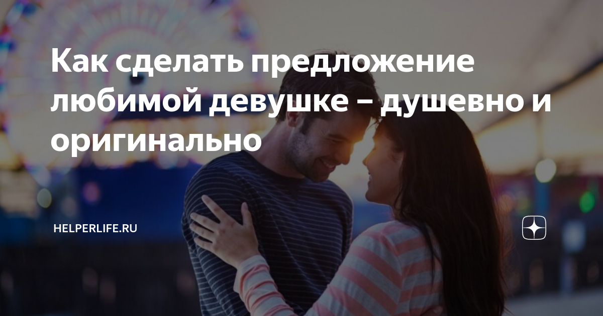 «Ты выйдешь за меня?» Пять беспроигрышных тактик услышать «да»