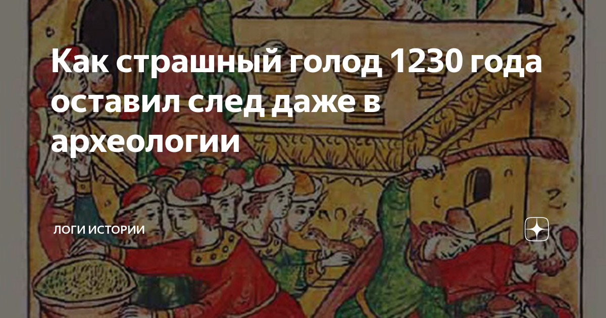 Голодные лета. 1230 Год Русь. Землетрясение 1230 года на Руси.