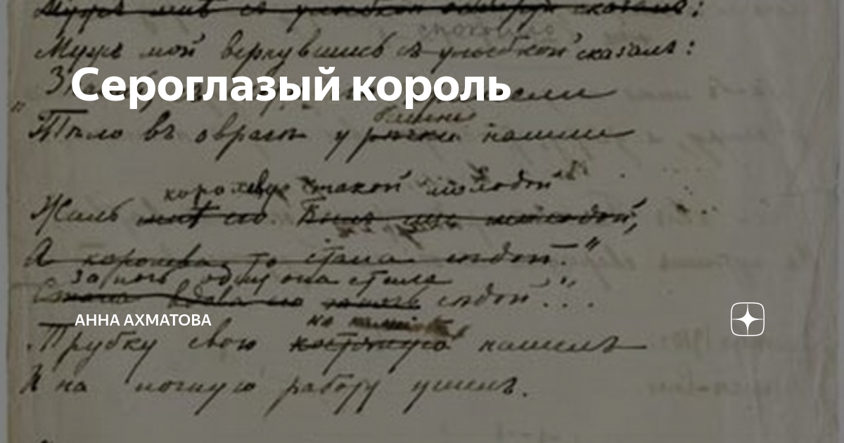 Сероглазый король | Анна Ахматова | Дзен