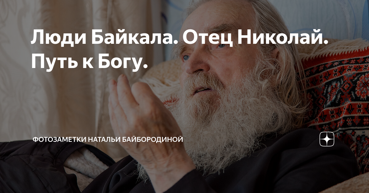 Батюшка байкал. Старец Байкал. Батюшка Байкал образ. Образ Байкала батюшки.