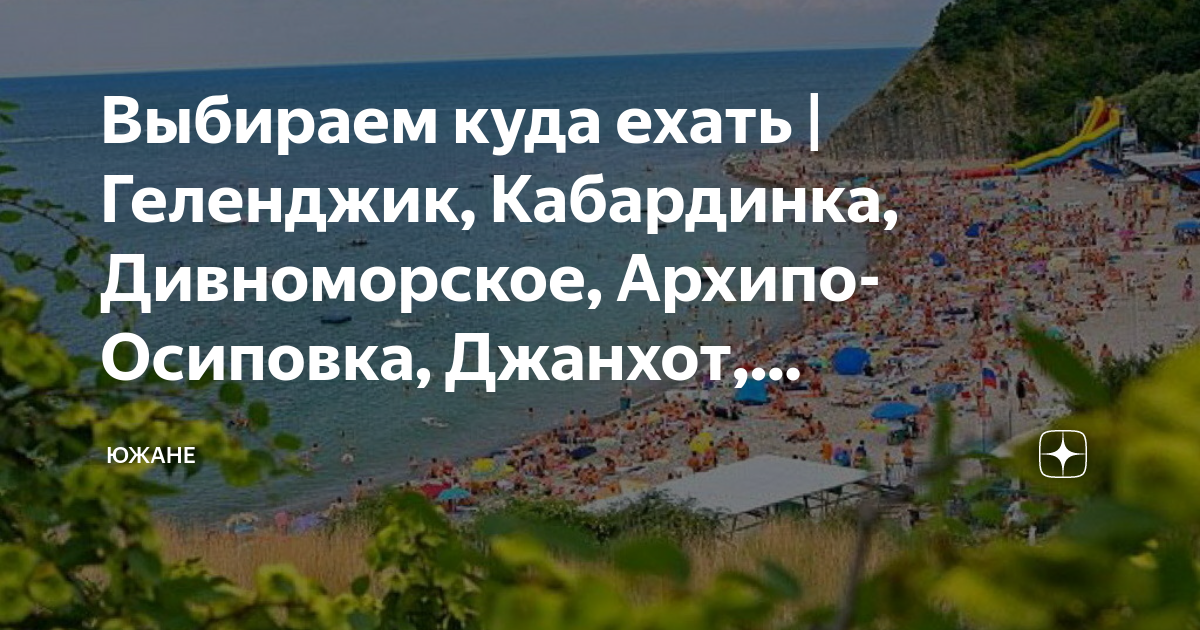 Дивноморское или кабардинка где лучше отдыхать. Куда поехать в Геленджике на экскурсии.