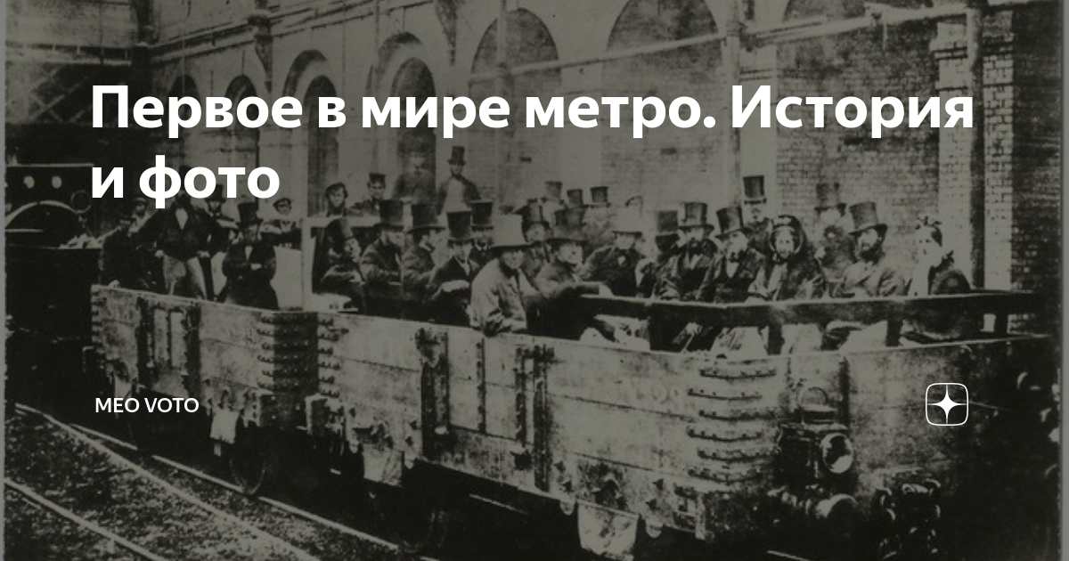 первое метро в европе
