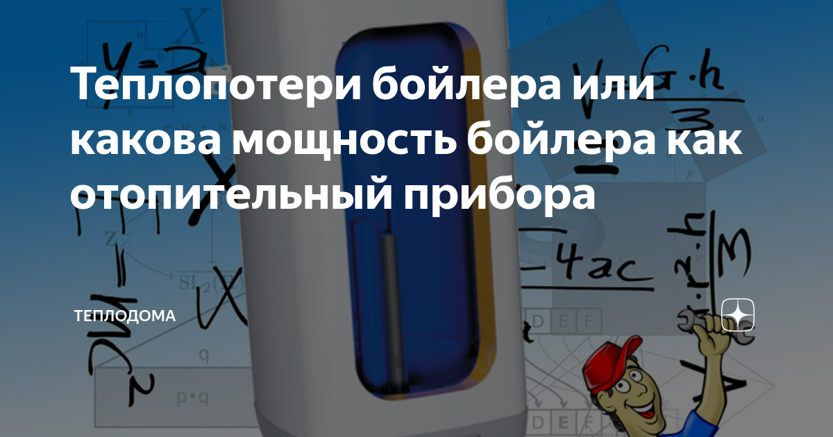 Как определить мощность водонагревателя формула