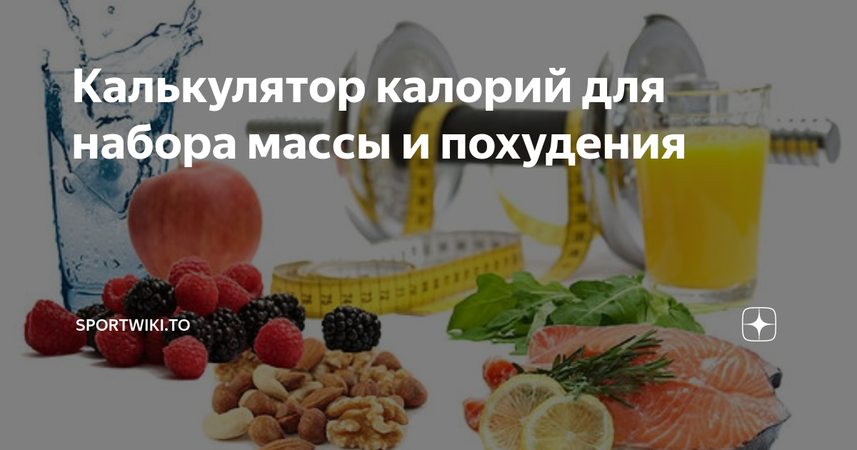 Калькулятор калорий для набора массы и похудения | sportwiki.to | Дзен