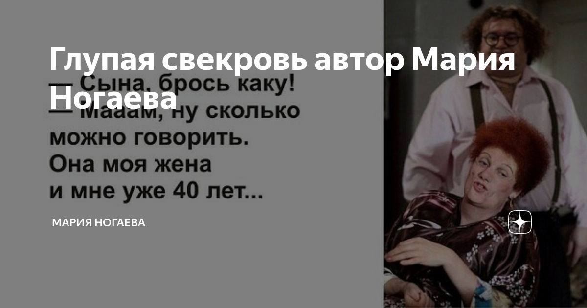 Бросила свекровь. Цитаты про свекровь. Стих про золушку прикол. Злая свекруха. Сын и его жена глазами свекрови.
