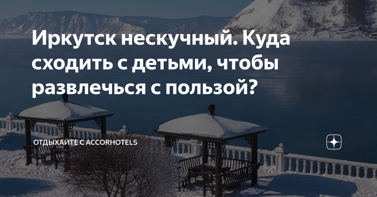 куда сходить с ребенком в иркутске зимой