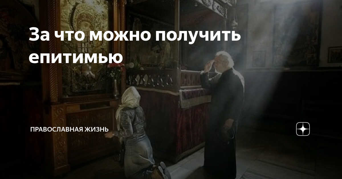 Епитимья икона. Православное покаяние. Епитимья икона. Епитимья определение. Епитимья виды наказаний.