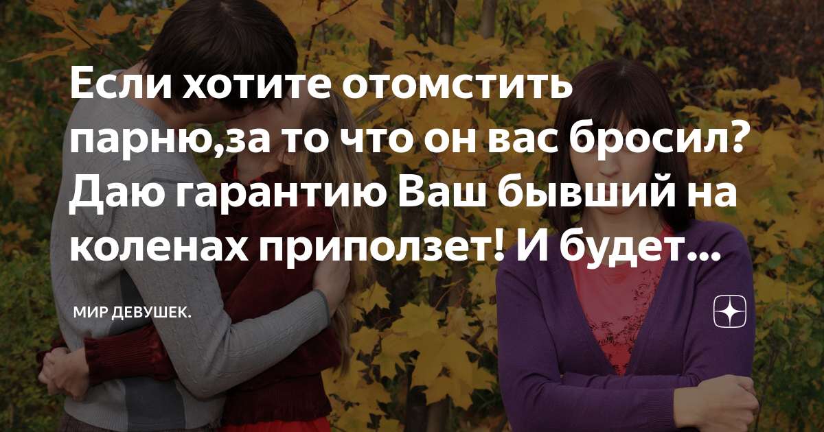 Я отомстила своему парню. | Такова жизнь. | Дзен