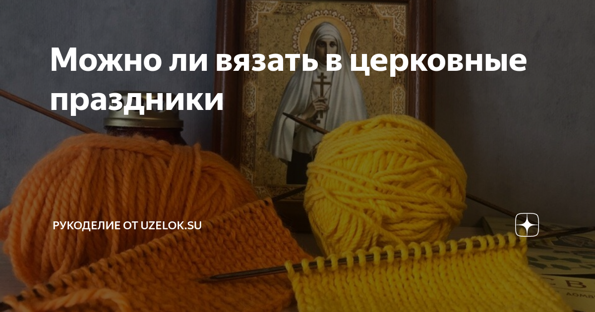 Про примету не вязать и не шить в церковные праздники у других народов